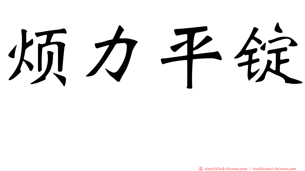 烦力平锭　